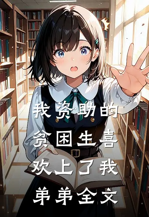 我资助的贫困生喜欢上了我弟弟全文
