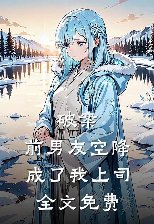 破案：前男友空降成了我上司全文免费