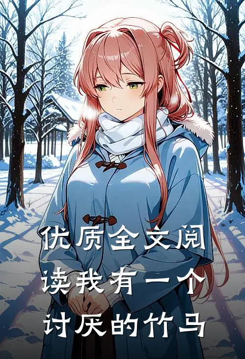 优质全文阅读我有一个讨厌的竹马