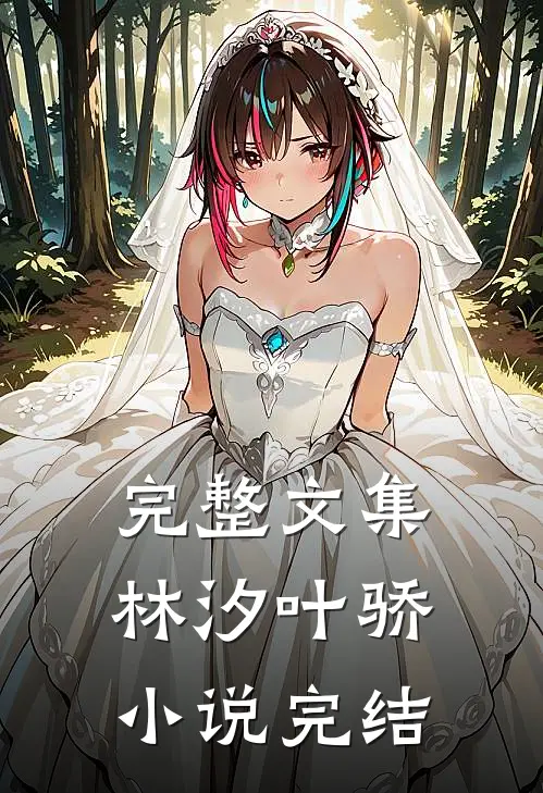 完整文集林汐叶骄小说完结