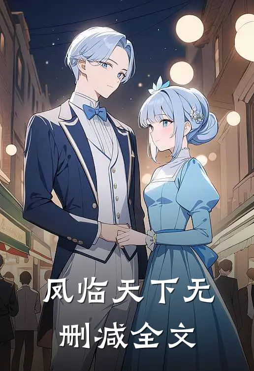 凤临天下无删减全文