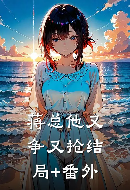 蒋总他又争又抢结局+番外
