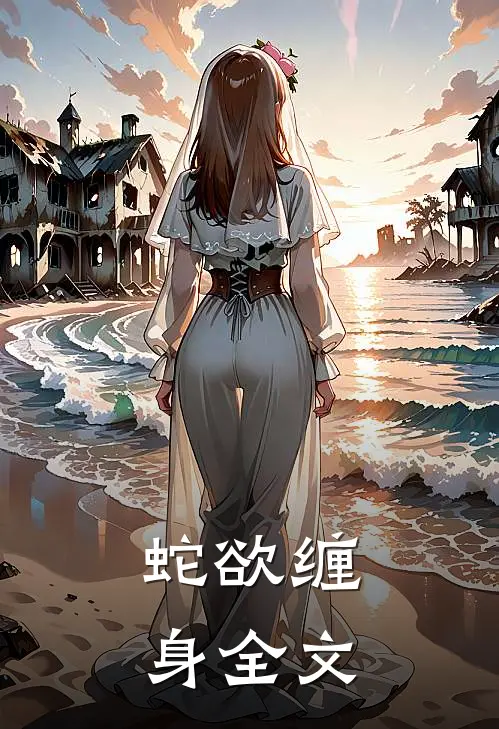 蛇欲缠身全文