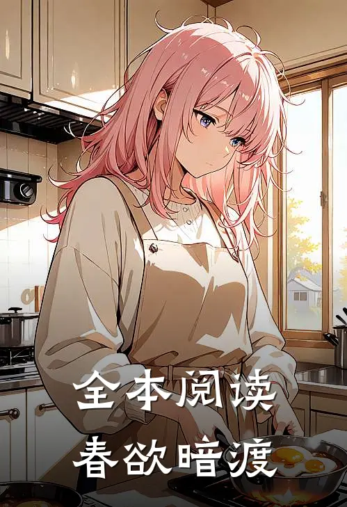 全本阅读春欲暗渡