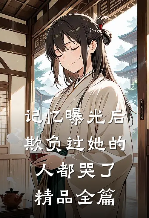 记忆曝光后，欺负过她的人都哭了精品全篇