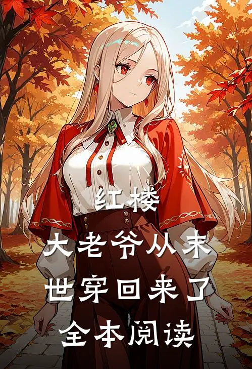 红楼大老爷从末世穿回来了全本阅读免费