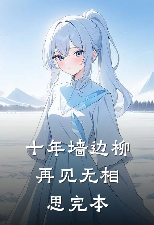十年墙边柳，再见无相思完本