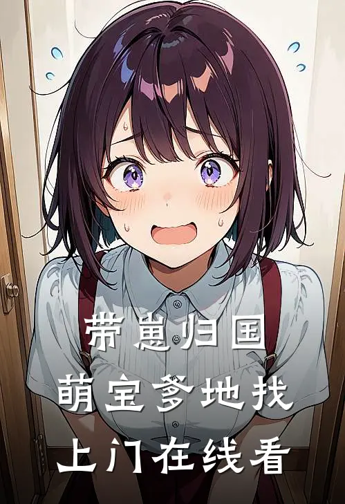 带崽归国，萌宝爹地找上门在线看