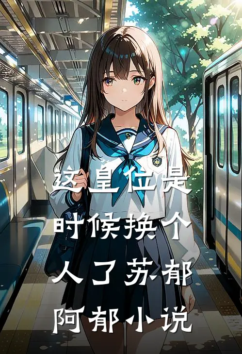 这皇位是时候换个人了苏郁阿郁免费阅读