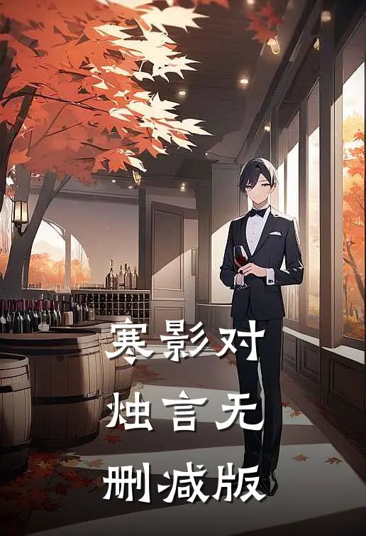 寒影对烛言无删减版