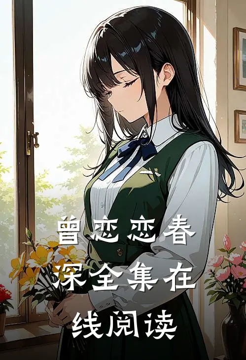 曾恋恋春深全集在线阅读