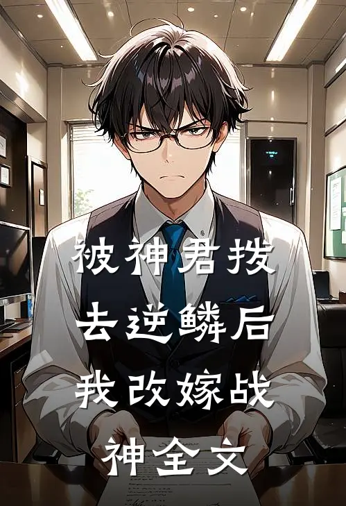 被神君拨去逆鳞后，我改嫁战神全文