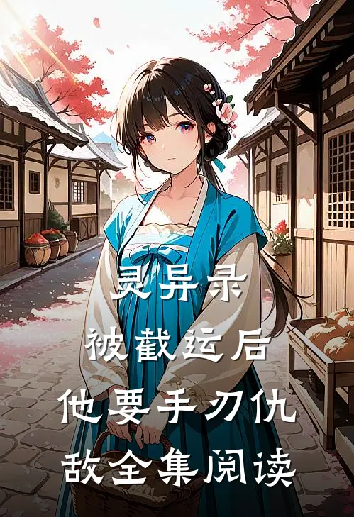 灵异录：被截运后，他要手刃仇敌全集阅读