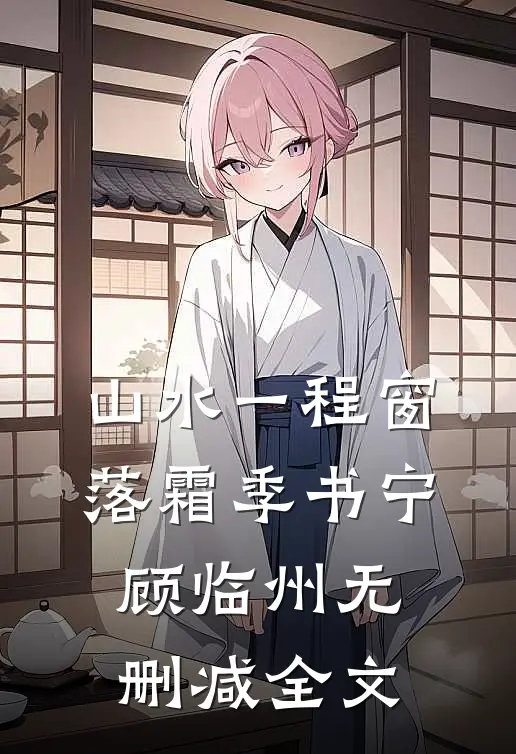 山水一程窗落霜季书宁顾临州无删减全文