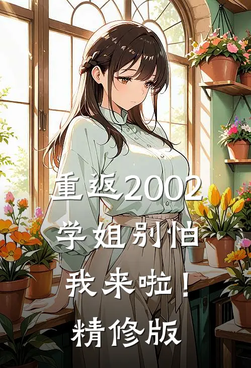重返2002：学姐别怕我来啦！精修版