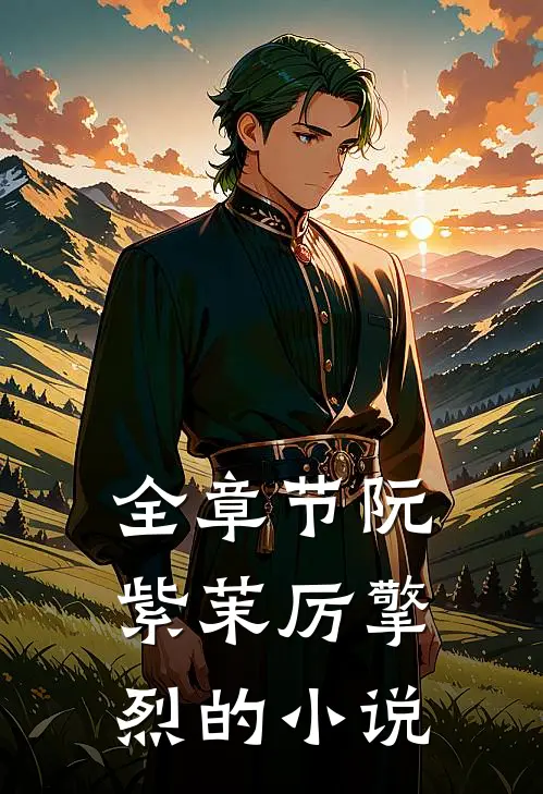 全章节阮紫茉厉擎烈的小说