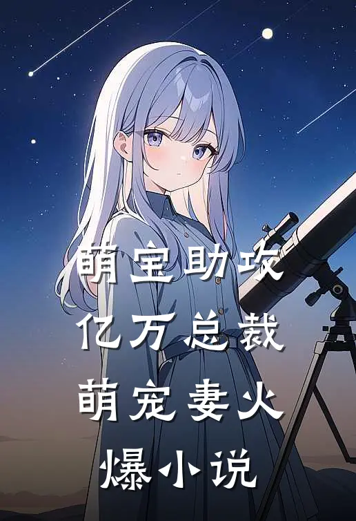 萌宝助攻：亿万总裁萌宠妻火爆小说