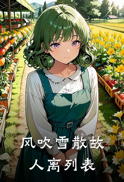 风吹雪散故人离列表
