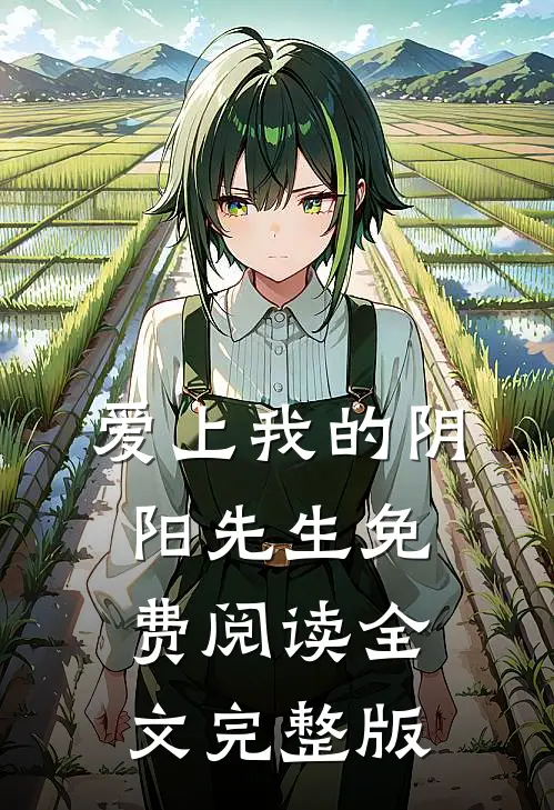爱上我的阴阳先生免费阅读全文完整版