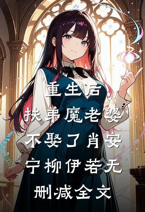 重生后，扶弟魔老婆不娶了肖安宁柳伊若无删减全文