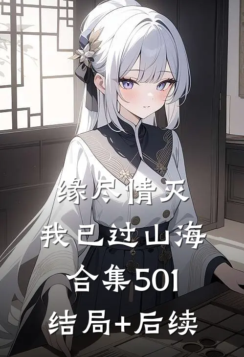 缘尽情灭，我已过山海合集501结局+后续