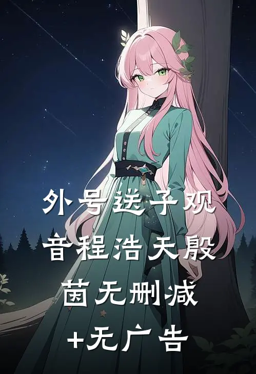 外号送子观音程浩天殷茵无删减+无广告