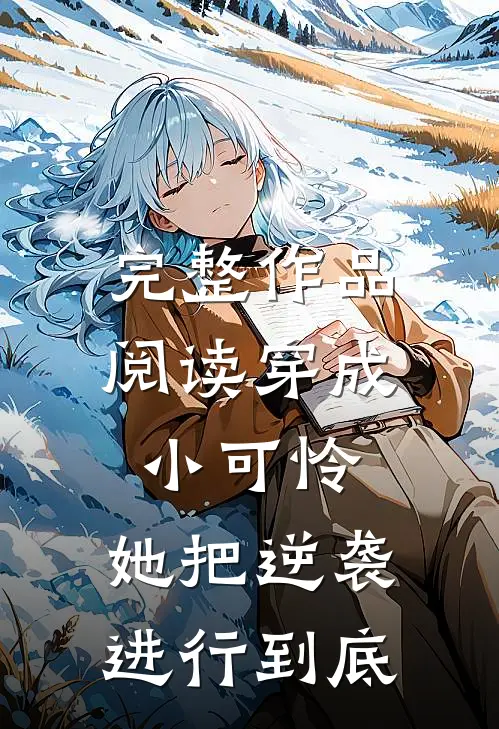 完整作品阅读穿成小可怜，她把逆袭进行到底