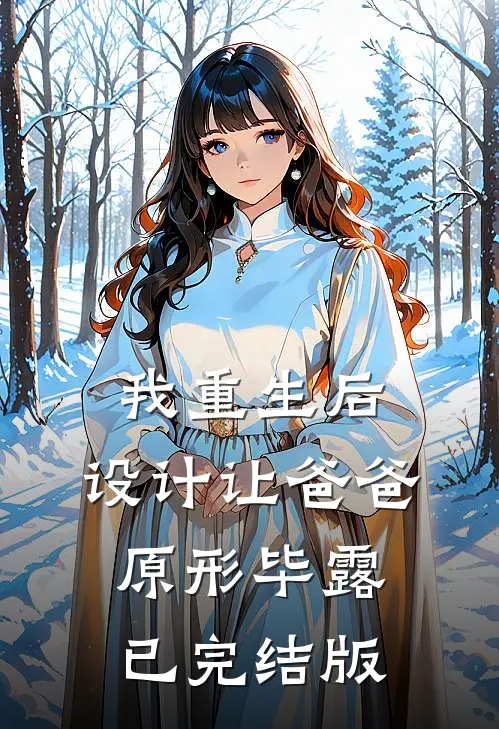 我重生后，设计让爸爸原形毕露已完结版