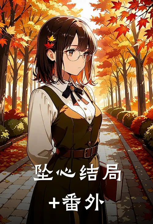 坠心结局+番外