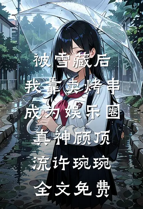被雪藏后，我靠卖烤串成为娱乐圈真神顾顶流许琬琬全文免费
