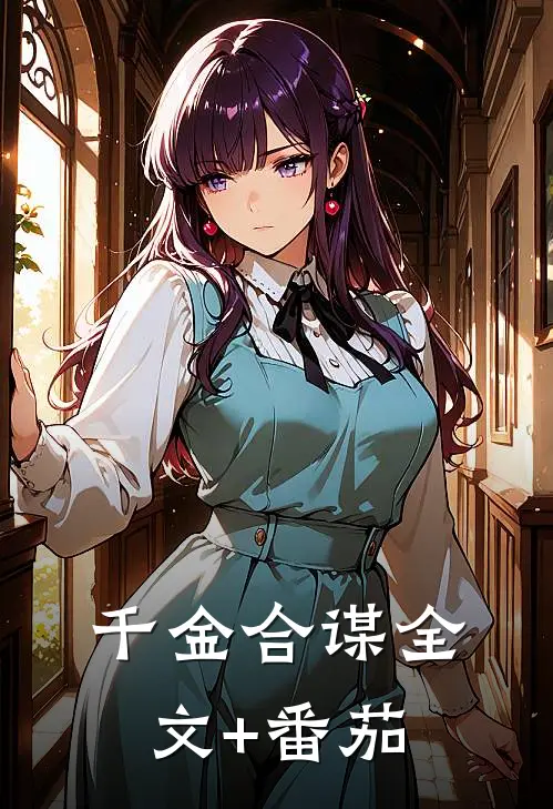 千金合谋全文+番茄