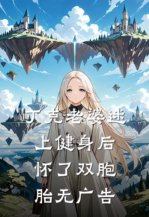 丁克老婆迷上健身后，怀了双胞胎无广告