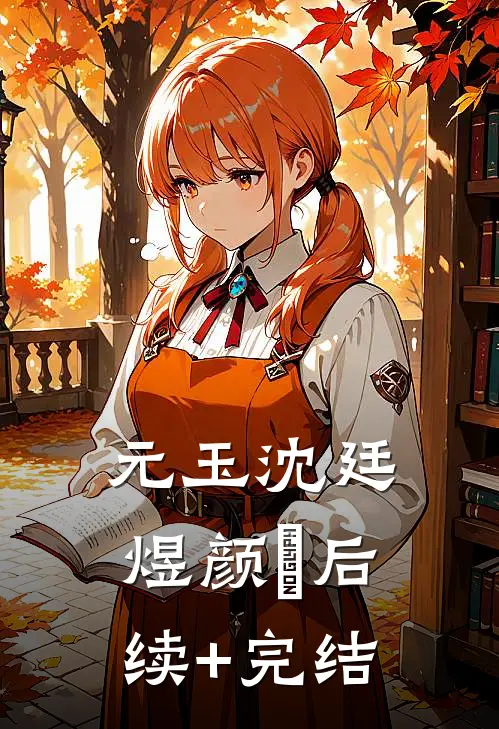 元玉沈廷煜颜旻后续+完结