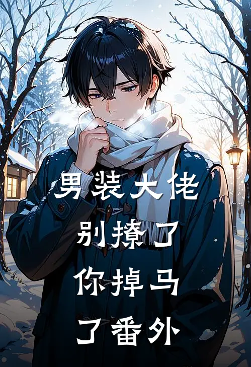 男装大佬别撩了，你掉马了番外