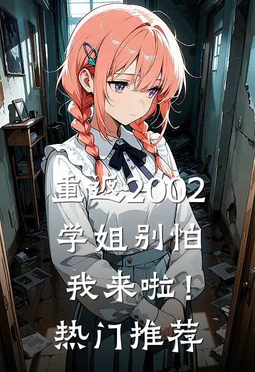 重返2002：学姐别怕我来啦！热门推荐