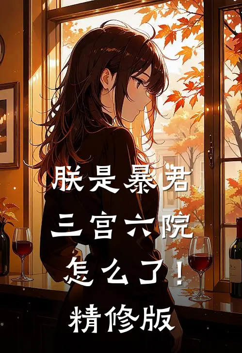 朕是暴君，三宫六院怎么了！精修版