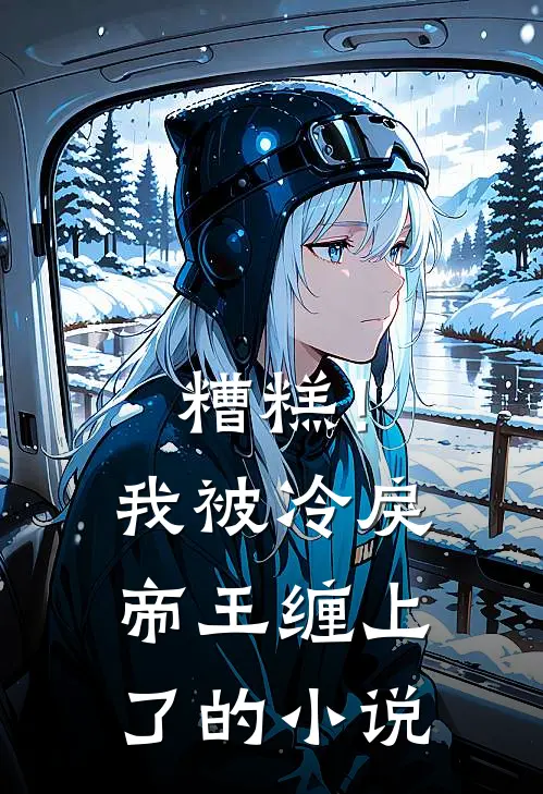 糟糕！我被冷戾帝王缠上了的小说
