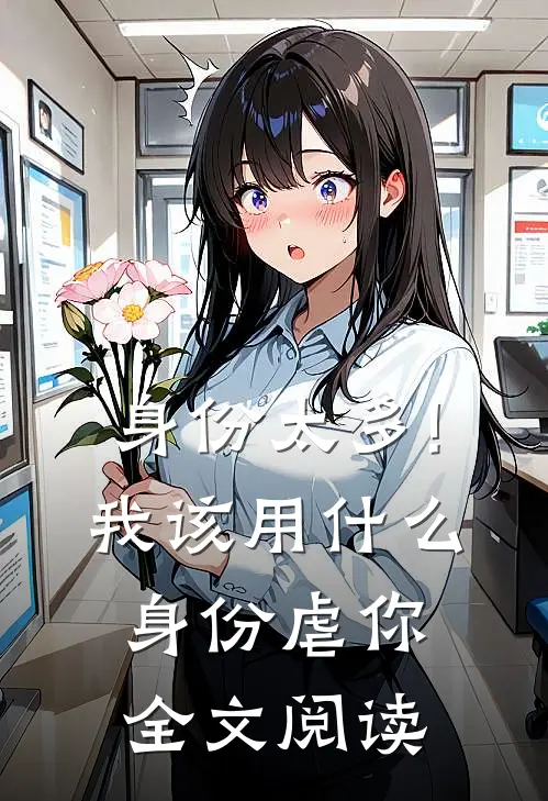 身份太多!我该用什么身份虐你全文阅读