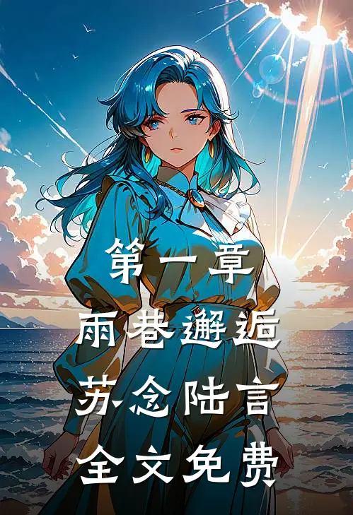 第一章雨巷邂逅苏念陆言全文免费阅读