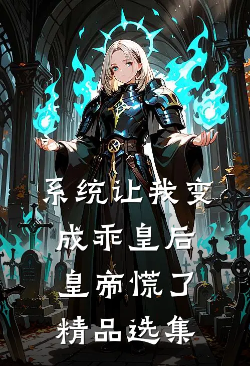 系统让我变成乖皇后，皇帝慌了精品选集