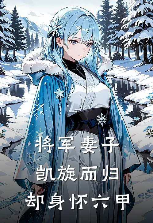 将军妻子凯旋而归,却身怀六甲在线
