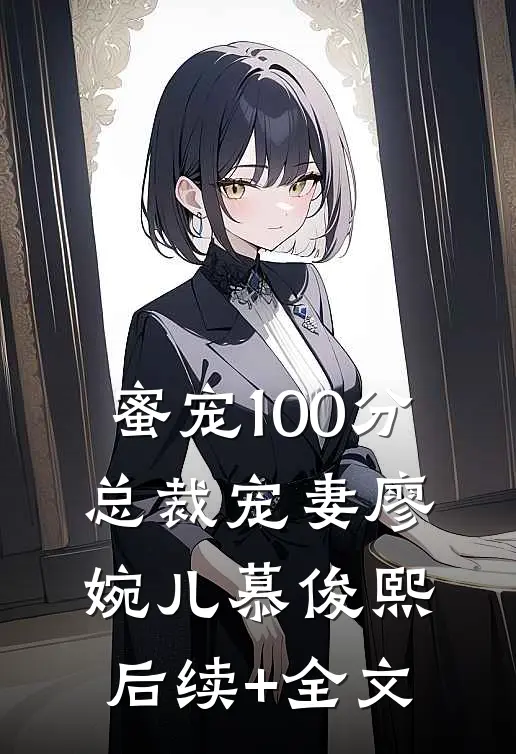 蜜宠100分：总裁宠妻廖婉儿慕俊熙后续+全文
