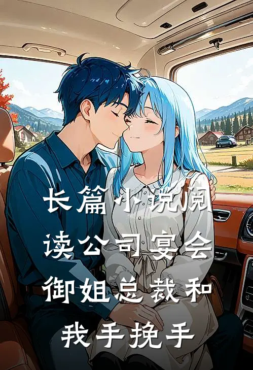 长篇小说阅读公司宴会，御姐总裁和我手挽手