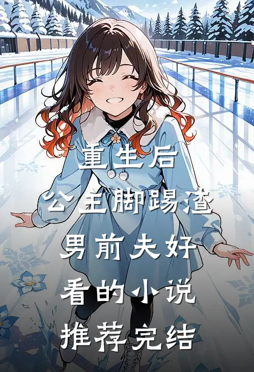 重生后，公主脚踢渣男前夫好看的小说推荐完结