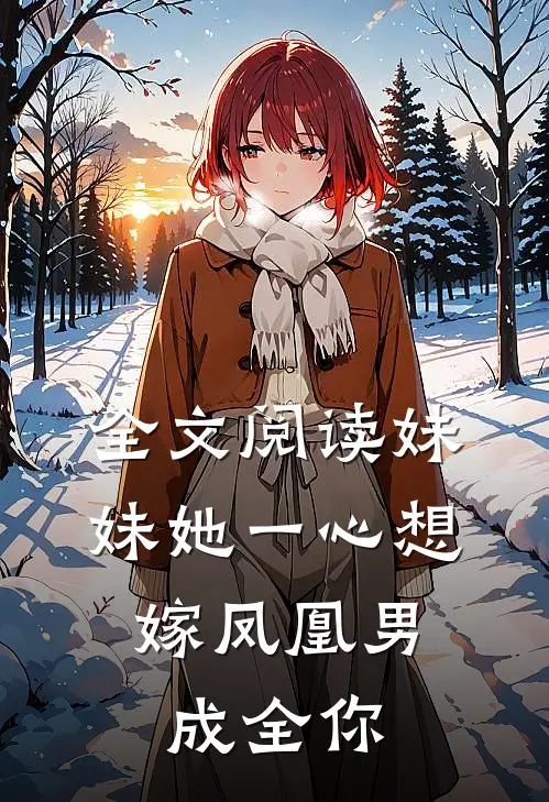 全文阅读妹妹她一心想嫁凤凰男,成全你的