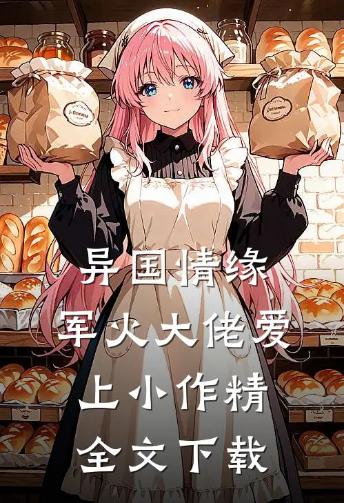 异国情缘：军火大佬爱上小作精全文下载