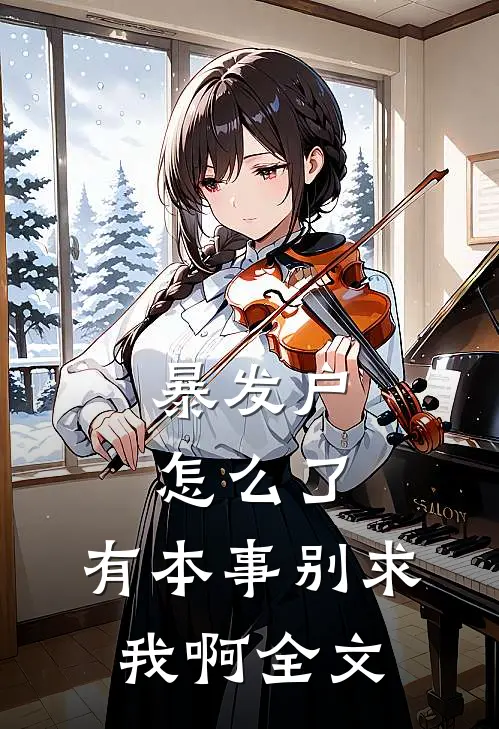 暴发户怎么了，有本事别求我啊全文