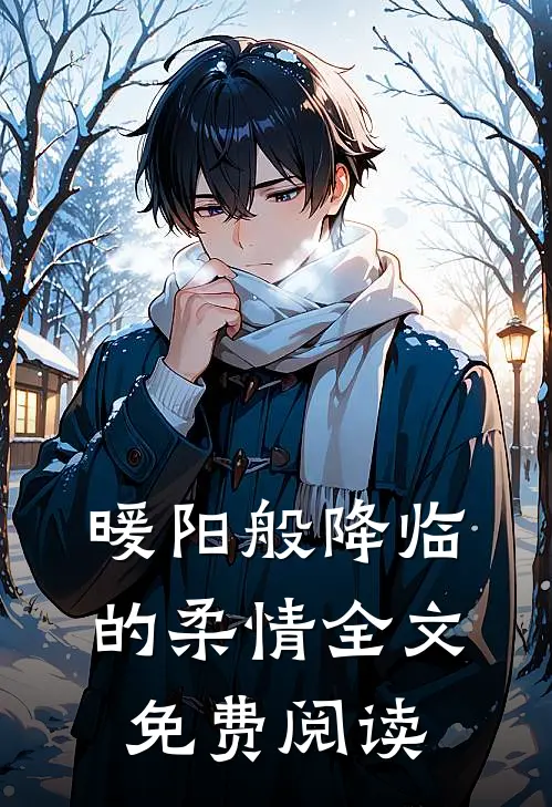 暖阳般降临的柔情全文免费阅读