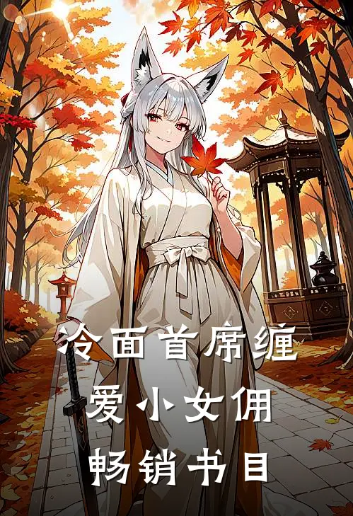 冷面首席缠爱小女佣畅销书目