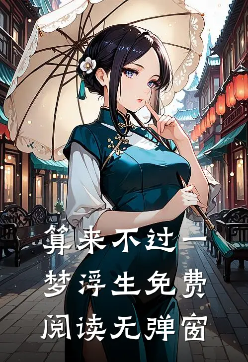 算来不过一梦浮生免费阅读无弹窗